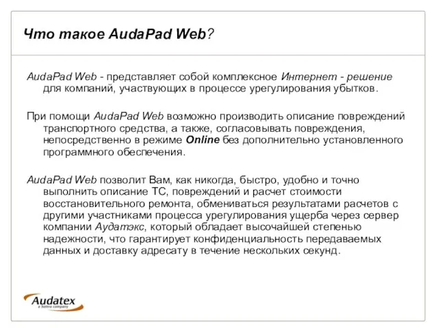 Что такое AudaPad Web? AudaPad Web - представляет собой комплексное Интернет -