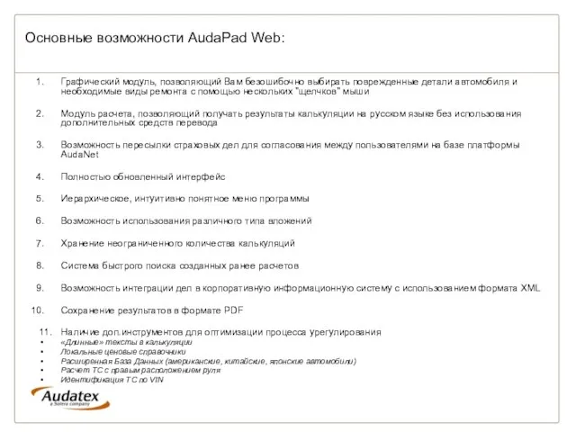 Основные возможности AudaPad Web: Графический модуль, позволяющий Вам безошибочно выбирать поврежденные детали