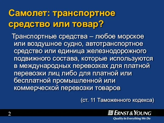 Самолет: транспортное средство или товар? Транспортные средства – любое морское или воздушное