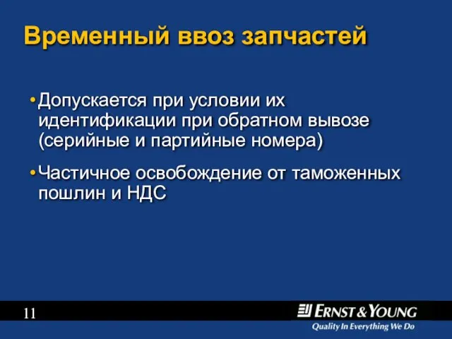 Временный ввоз запчастей Допускается при условии их идентификации при обратном вывозе (серийные