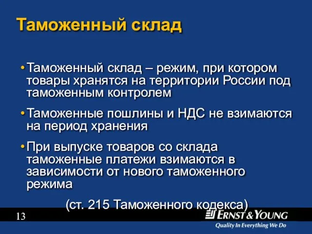 Таможенный склад Таможенный склад – режим, при котором товары хранятся на территории