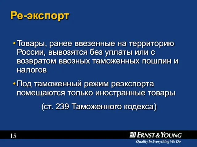 Ре-экспорт Товары, ранее ввезенные на территорию России, вывозятся без уплаты или с