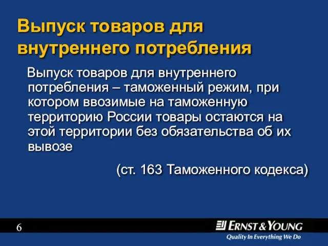 Выпуск товаров для внутреннего потребления Выпуск товаров для внутреннего потребления – таможенный