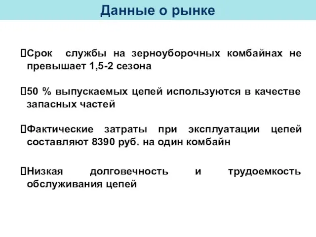 Срок службы на зерноуборочных комбайнах не превышает 1,5-2 сезона 50 % выпускаемых