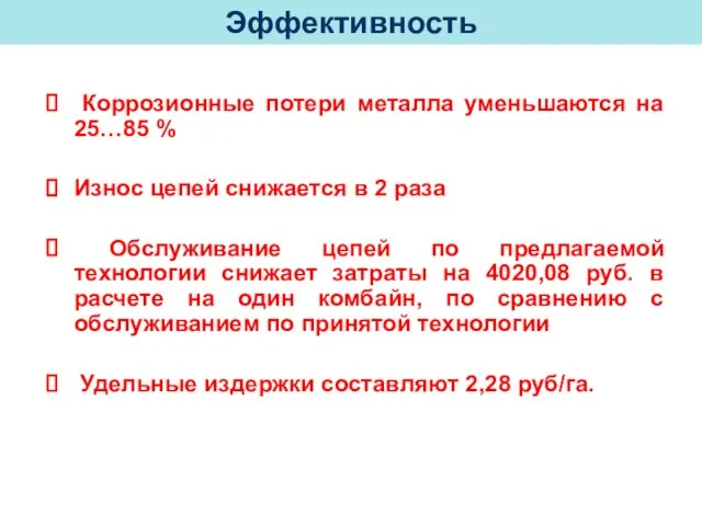 Коррозионные потери металла уменьшаются на 25…85 % Износ цепей снижается в 2