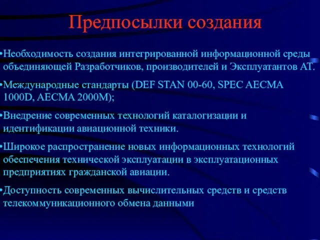 Предпосылки создания Необходимость создания интегрированной информационной среды объединяющей Разработчиков, производителей и Эксплуатантов