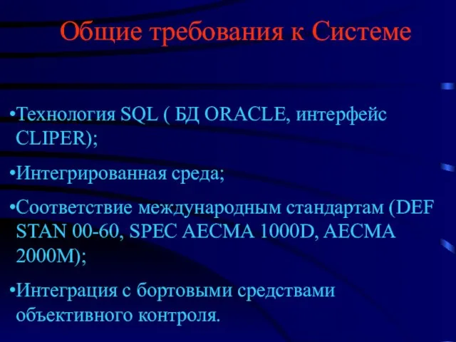 Общие требования к Системе Технология SQL ( БД ORACLE, интерфейс CLIPER); Интегрированная