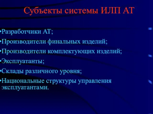 Субъекты системы ИЛП АТ Разработчики АТ; Производители финальных изделий; Производители комплектующих изделий;