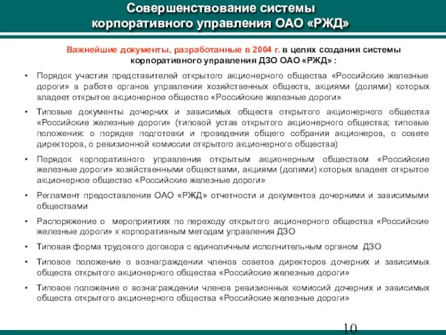 Совершенствование системы корпоративного управления ОАО «РЖД» Важнейшие документы, разработанные в 2004 г.