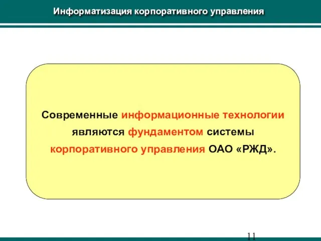 Информатизация корпоративного управления Современные информационные технологии являются фундаментом системы корпоративного управления ОАО «РЖД».