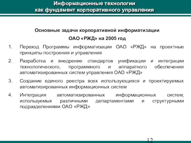 Информационные технологии как фундамент корпоративного управления Основные задачи корпоративной информатизации ОАО «РЖД»