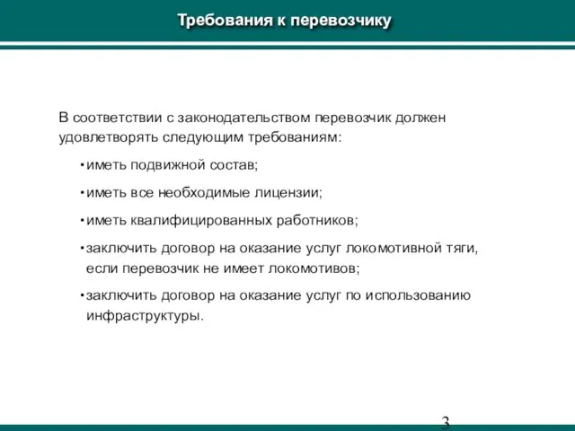 Требования к перевозчику В соответствии с законодательством перевозчик должен удовлетворять следующим требованиям: