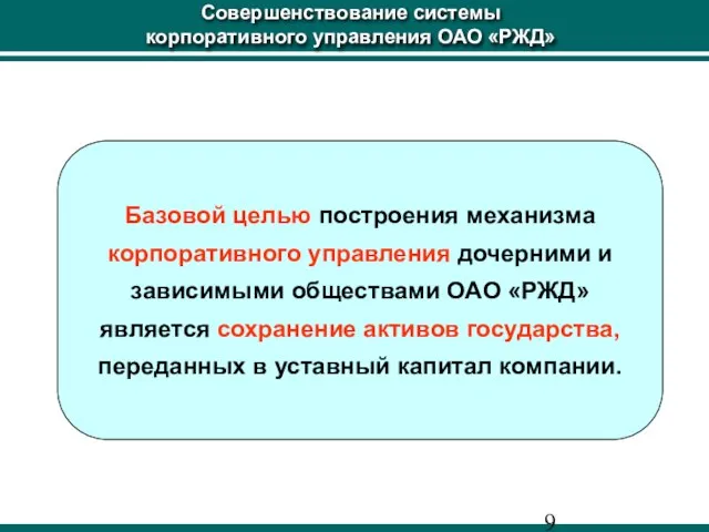 Совершенствование системы корпоративного управления ОАО «РЖД» Базовой целью построения механизма корпоративного управления