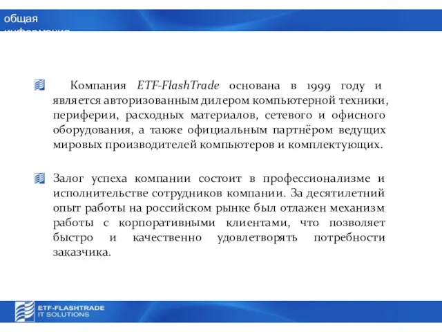 общая информация Компания ETF-FlashTrade основана в 1999 году и является авторизованным дилером