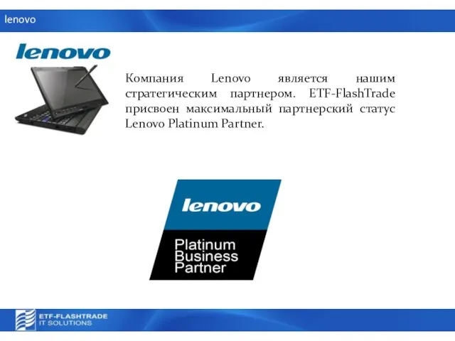lenovo Компания Lenovo является нашим стратегическим партнером. ETF-FlashTrade присвоен максимальный партнерский статус Lenovo Platinum Partner.