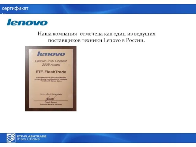 сертификаты Наша компания отмечена как один из ведущих поставщиков техники Lenovo в России.