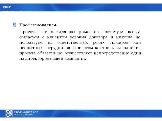 наши преимущества Профессионализм. Проекты - не поле для экспериментов. Поэтому мы всегда