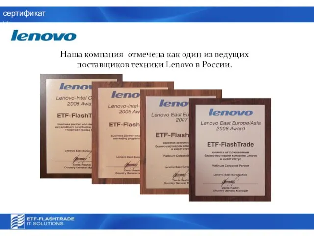 сертификаты Наша компания отмечена как один из ведущих поставщиков техники Lenovo в России.