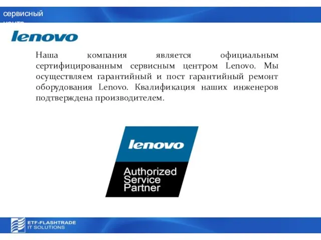 сервисный центр Наша компания является официальным сертифицированным сервисным центром Lenovo. Мы осуществляем