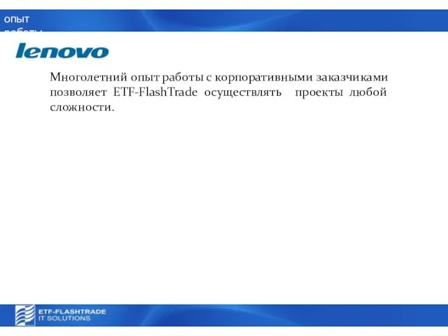 опыт работы Многолетний опыт работы с корпоративными заказчиками позволяет ETF-FlashTrade осуществлять проекты любой сложности.