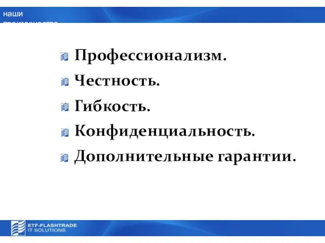 наши преимущества Профессионализм. Честность. Гибкость. Конфиденциальность. Дополнительные гарантии.