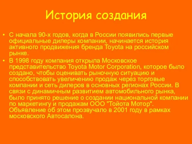 История создания С начала 90-х годов, когда в России появились первые официальные