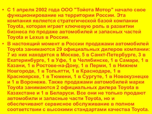 С 1 апреля 2002 года ООО "Тойота Мотор" начало свое функционирование на