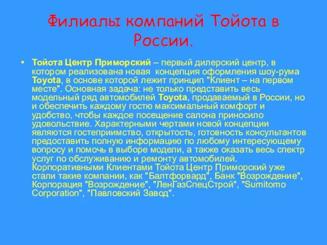 Филиалы компаний Тойота в России. Тойота Центр Приморский – первый дилерский центр,