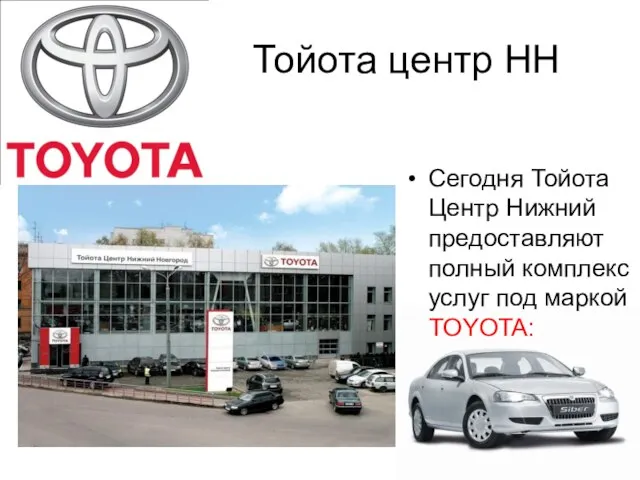 Тойота центр НН Сегодня Тойота Центр Нижний предоставляют полный комплекс услуг под маркой TOYOTA: