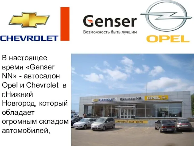 В настоящее время «Genser NN» - автосалон Opel и Chevrolet в г.Нижний