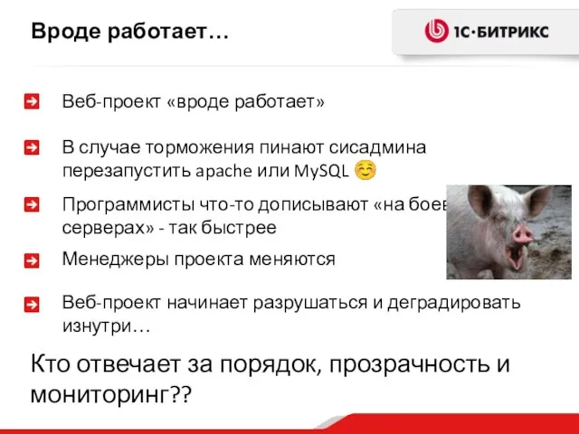 Вроде работает… Веб-проект «вроде работает» В случае торможения пинают сисадмина перезапустить apache