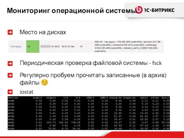 Мониторинг операционной системы Место на дисках Периодическая проверка файловой системы - fsck