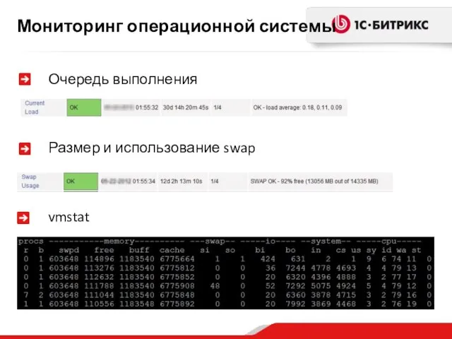 Мониторинг операционной системы Очередь выполнения vmstat Размер и использование swap