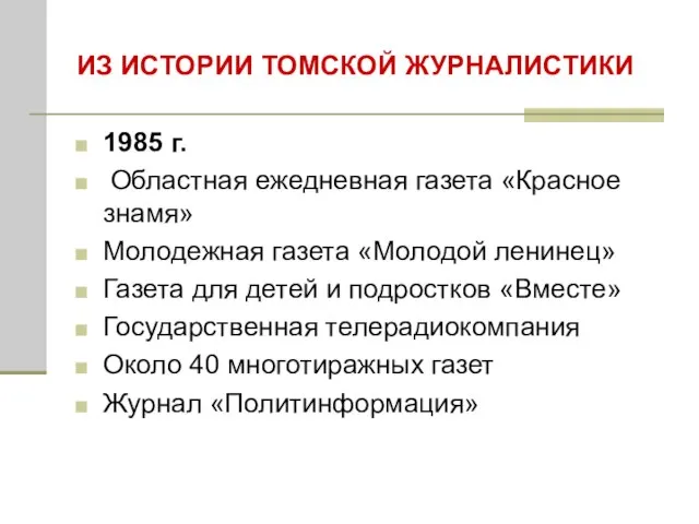 ИЗ ИСТОРИИ ТОМСКОЙ ЖУРНАЛИСТИКИ 1985 г. Областная ежедневная газета «Красное знамя» Молодежная