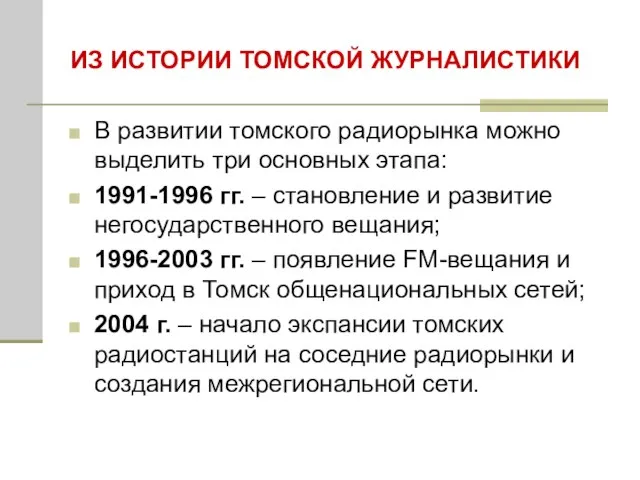 ИЗ ИСТОРИИ ТОМСКОЙ ЖУРНАЛИСТИКИ В развитии томского радиорынка можно выделить три основных