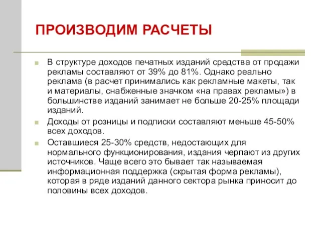 ПРОИЗВОДИМ РАСЧЕТЫ В структуре доходов печатных изданий средства от продажи рекламы составляют