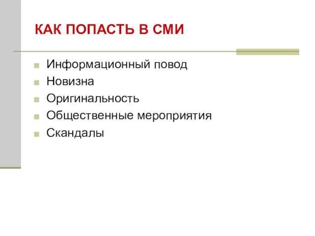 КАК ПОПАСТЬ В СМИ Информационный повод Новизна Оригинальность Общественные мероприятия Скандалы