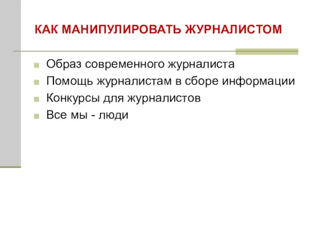 КАК МАНИПУЛИРОВАТЬ ЖУРНАЛИСТОМ Образ современного журналиста Помощь журналистам в сборе информации Конкурсы