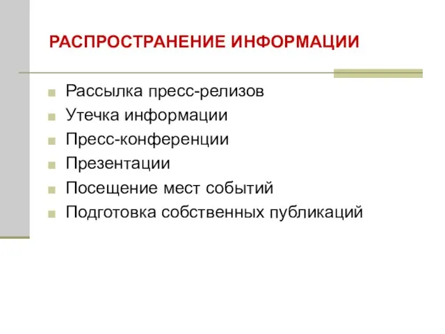 РАСПРОСТРАНЕНИЕ ИНФОРМАЦИИ Рассылка пресс-релизов Утечка информации Пресс-конференции Презентации Посещение мест событий Подготовка собственных публикаций