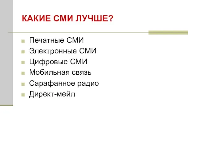 КАКИЕ СМИ ЛУЧШЕ? Печатные СМИ Электронные СМИ Цифровые СМИ Мобильная связь Сарафанное радио Директ-мейл