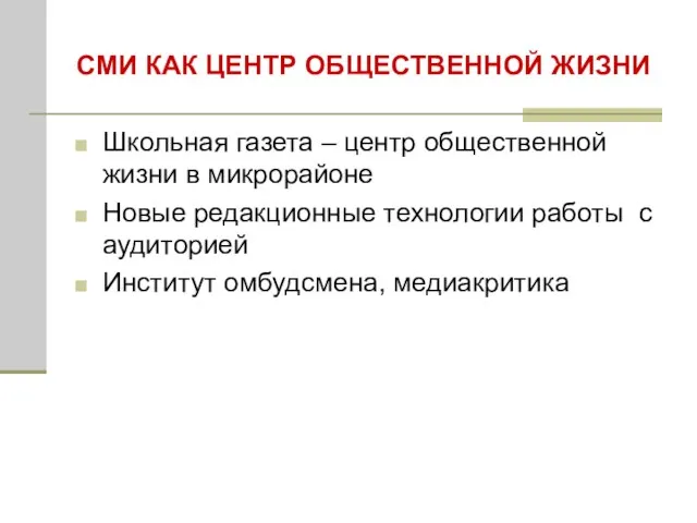 СМИ КАК ЦЕНТР ОБЩЕСТВЕННОЙ ЖИЗНИ Школьная газета – центр общественной жизни в