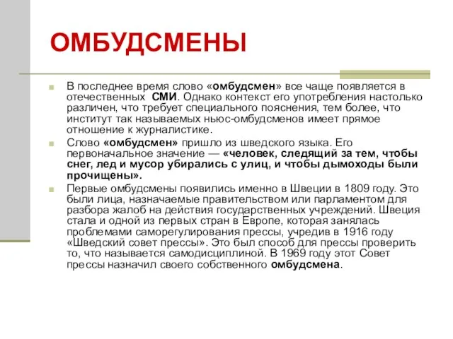 ОМБУДСМЕНЫ В последнее время слово «омбудсмен» все чаще появляется в отечественных СМИ.