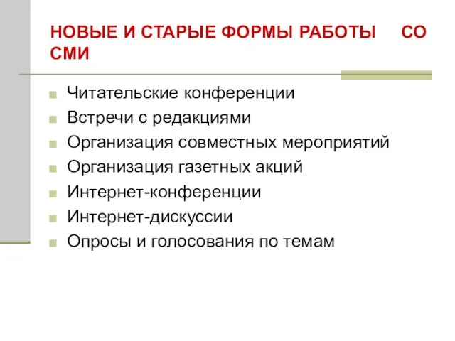 НОВЫЕ И СТАРЫЕ ФОРМЫ РАБОТЫ СО СМИ Читательские конференции Встречи с редакциями