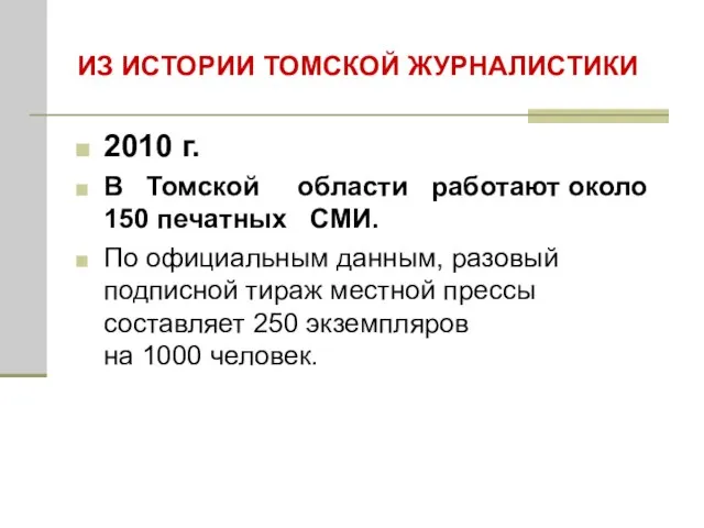 ИЗ ИСТОРИИ ТОМСКОЙ ЖУРНАЛИСТИКИ 2010 г. В Томской области работают около 150