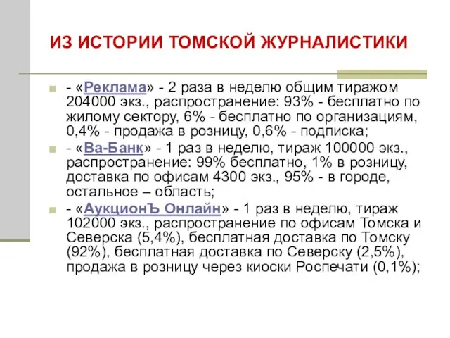 ИЗ ИСТОРИИ ТОМСКОЙ ЖУРНАЛИСТИКИ - «Реклама» - 2 раза в неделю общим