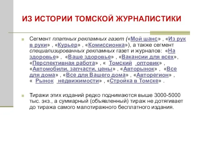 ИЗ ИСТОРИИ ТОМСКОЙ ЖУРНАЛИСТИКИ Сегмент платных рекламных газет («Мой шанс» , «Из