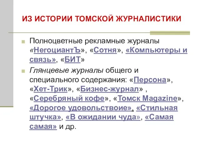 ИЗ ИСТОРИИ ТОМСКОЙ ЖУРНАЛИСТИКИ Полноцветные рекламные журналы «НегоциантЪ», «Сотня», «Компьютеры и связь»,