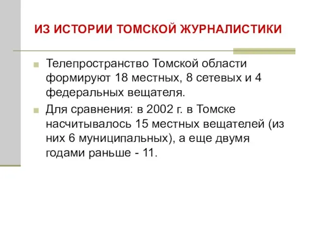 ИЗ ИСТОРИИ ТОМСКОЙ ЖУРНАЛИСТИКИ Телепространство Томской области формируют 18 местных, 8 сетевых