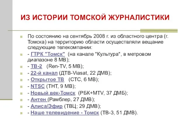 ИЗ ИСТОРИИ ТОМСКОЙ ЖУРНАЛИСТИКИ По состоянию на сентябрь 2008 г. из областного