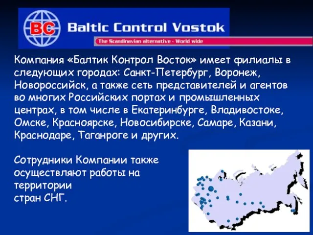 Компания «Балтик Контрол Восток» имеет филиалы в следующих городах: Санкт-Петербург, Воронеж, Новороссийск,